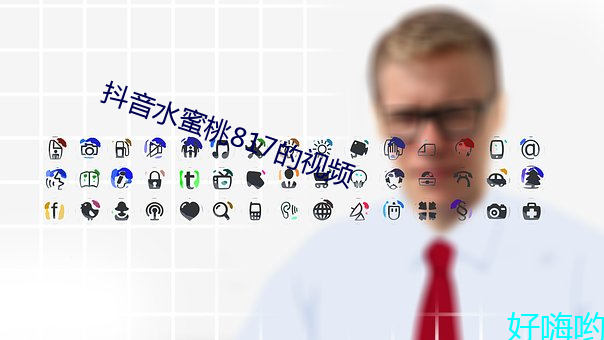 抖音水蜜桃817的視頻