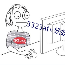 3323at∨妖妖