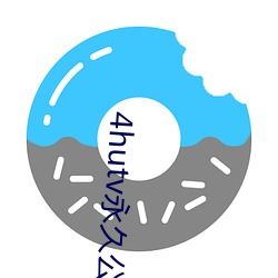 4hutv永久公告