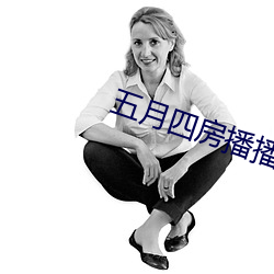 五月四房(fáng)播播