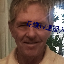 花蝶(dié)tv直(zhí)播入口