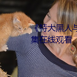 《特大黑人(人)与(與)亚洲娇小(小)》电(電)影全(全)集(集)在线观(觀)看(看)