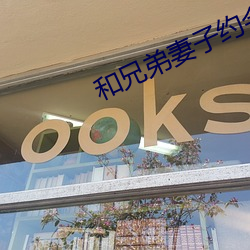 和兄弟妻子约会
