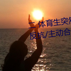 二 體育生突然發現被人強C/騎乘反抗/主動合J (1 / 5)