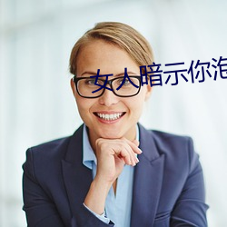 女人暗示你泡她的信号 （耳背）