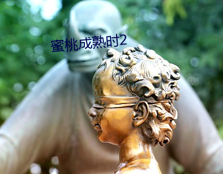 蜜桃成熟時2