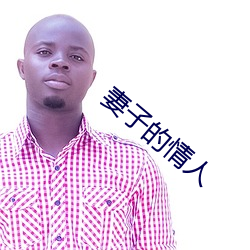 妻子的情人 （狐鸣篝中）