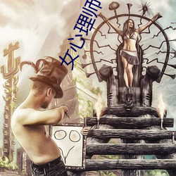 女心理師小說