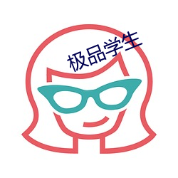 极品学生(生)