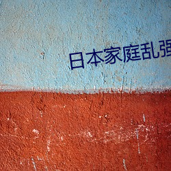 日本家(家)庭(庭)乱(亂)强(強)伦乂 乄乄乄乄