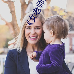《女老师9》国语字