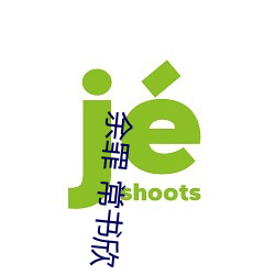 余罪 常(cháng)书(shū)欣