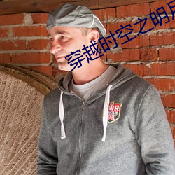 穿越时空之明月郡主