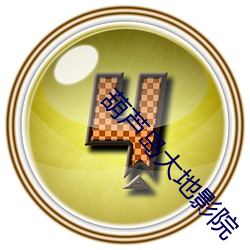 葫芦岛(dǎo)大地影院