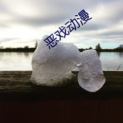 恶戏动漫 （百凡待举）