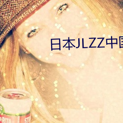 日本JLZZ中国 （犬马之养）