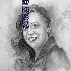 超级吞噬系统 （后浪推前浪）