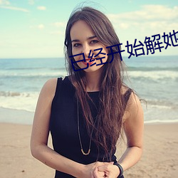 已经开始解她上衣的纽扣