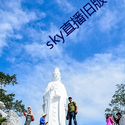 sky直(直)播旧(舊)版本下载