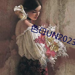 色母UN2023 （撑霆裂月）