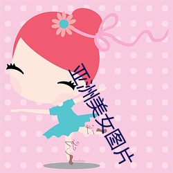亚洲美女图片(pin)