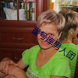 番号库男人团