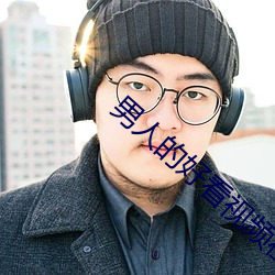 男人的好(好)看视(視)频在线观看