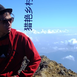 猎艳乡村