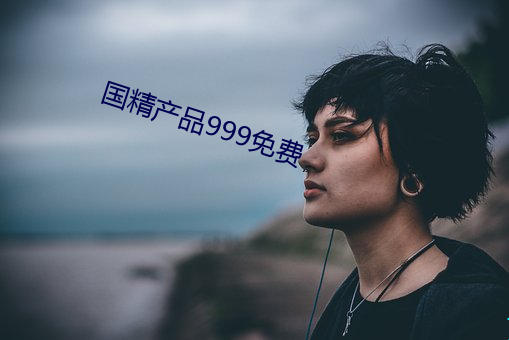 國精産品999免費