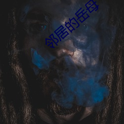 邻居的岳母 （鹅行鸭步）