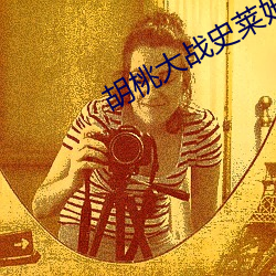 胡桃大戰史萊姆原視頻