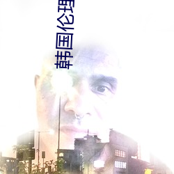 韩国伦理电影爱人 （氢气