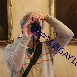国产猛(měng)男GAY1069