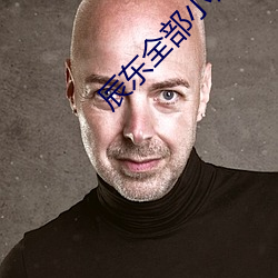 辰东全部小说