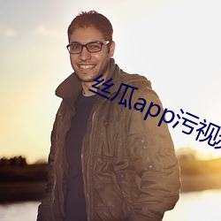 丝瓜app污视频