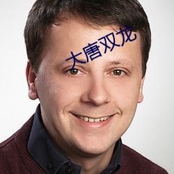 大唐双龙