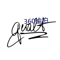 360偷拍(pāi)