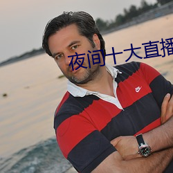 夜间十大直播