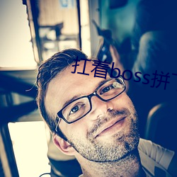 扛著boss拼下限