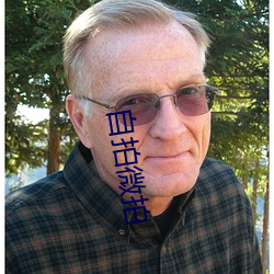 自拍微拍