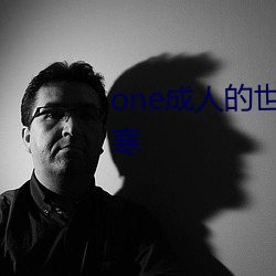 one成人的世界一个就够了致敬韩寒 可望）