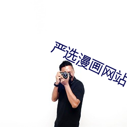 嚴選漫畫網站