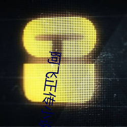 阿飞正传小说