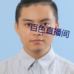 百色直播间 （会钞）