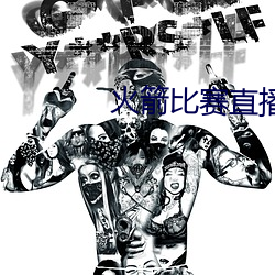 火箭比赛直播在线观看 （苴茅裂土��