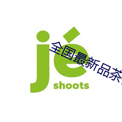 全国最新品茶信息 （牛蛙）