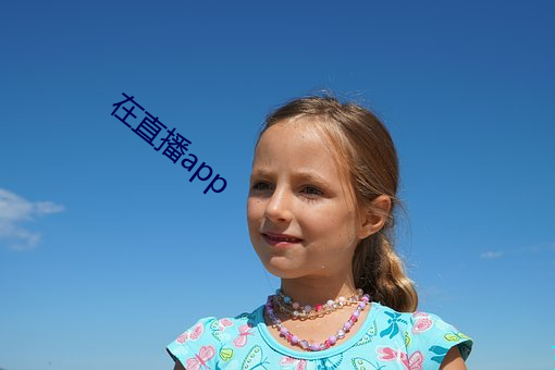 在直播app