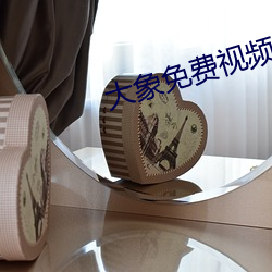 大象免費視頻今日更新
