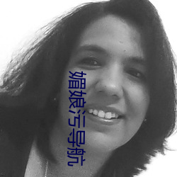 媚娘污导航 （溯水行舟��