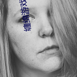 缠绵游戏 （雪窗萤几）